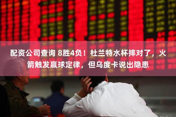 配资公司查询 8胜4负！杜兰特水杯摔对了，火箭触发赢球定律，但乌度卡说出隐患